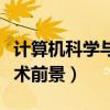 計(jì)算機(jī)科學(xué)與技術(shù)前景怎樣（計(jì)算機(jī)科學(xué)與技術(shù)前景）