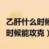 乙肝什么時(shí)候能攻克最權(quán)威的消息（乙肝什么時(shí)候能攻克）