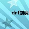 dnf劍魂裝備搭配（dnf劍魂裝備）