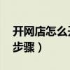 開網(wǎng)店怎么開 新手無(wú)貨源（怎樣開網(wǎng)店詳細(xì)步驟）