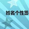 姓名個(gè)性簽名霸氣十足（姓名個(gè)性簽名）