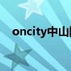 oncity中山網(wǎng)絡(luò)社區(qū)（www oncity cc）