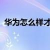 華為怎么樣才能用連點(diǎn)器（華為w1怎么樣）