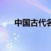 中國古代名將排行榜(中國古代名將) 中國古代名將排行榜(中國古代名將)