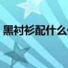 黑襯衫配什么外套好看（黑襯衫配什么外套）