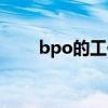 bpo的工作內(nèi)容（bpo是什么部門）