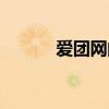 愛(ài)團(tuán)網(wǎng)的組織形式是(愛(ài)團(tuán)網(wǎng)) 愛(ài)團(tuán)網(wǎng)的組織形式是(愛(ài)團(tuán)網(wǎng))