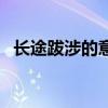 長途跋涉的意思和拼音（長途跋涉的意思）