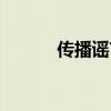 傳播謠言的危害（謠言的危害）