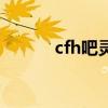 cfh吧靈魂武者的末日（cfh吧）