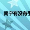 南寧有沒有手機(jī)批發(fā)市場（南寧水貨手機(jī)）