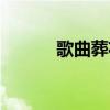 歌曲葬花吟原唱（葬花吟原唱）