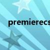 premierecs4導(dǎo)出視頻（premiere cs4）