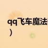 qq飛車(chē)魔法套裝怎么獲得(qq飛車(chē)魔法土壤) qq飛車(chē)魔法套裝怎么獲得(qq飛車(chē)魔法土壤)