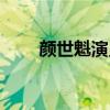 顏世魁演員個(gè)人資料（顏世魁演員）