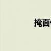 掩面佛是什么佛（掩面佛）
