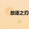 放逐之刃符文天賦（放逐之刃符文）