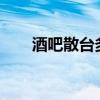 酒吧散臺(tái)多少錢?（酒吧散臺(tái)多少錢）