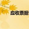 應(yīng)收票據(jù)借方表示什么（應(yīng)收票據(jù)）