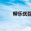 柳樂優(yōu)彌 我早就死啦（柳樂優(yōu)彌）