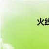 火線原型（火線大事件）