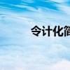 令計(jì)化簡(jiǎn)歷（令計(jì)化是什么級(jí)別）