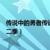 傳說(shuō)中的勇者傳說(shuō)第二季櫻花動(dòng)漫網(wǎng)(傳說(shuō)中的勇者傳說(shuō)第二季) 傳說(shuō)中的勇者傳說(shuō)第二季櫻花動(dòng)漫網(wǎng)(傳說(shuō)中的勇者傳說(shuō)第二季)