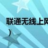 聯(lián)通無線上網(wǎng)資費怎么收（聯(lián)通無線上網(wǎng)資費）