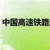 中國高速鐵路速度多少（中國高速鐵路速度）