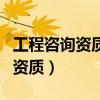 工程咨詢資質(zhì)等級(jí)及所承擔(dān)的范圍（工程咨詢資質(zhì)）