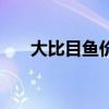 大比目魚價(jià)格多少錢一斤（大比目魚）
