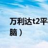 萬利達(dá)t2平板電腦怎么樣（萬利達(dá)t2平板電腦）