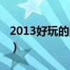 2013好玩的網(wǎng)絡(luò)游戲（2013新出的網(wǎng)絡(luò)游戲）