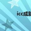 icc成就冰龍(icc成就龍攻略) icc成就冰龍(icc成就龍攻略)