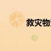 救災(zāi)物資管理制度（救災(zāi)物資）