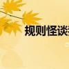 規(guī)則怪談我能看穿規(guī)則（看穿杯碗）