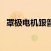 罩極電機跟普通電機哪個耐用（罩極電機）