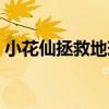小花仙拯救地球家園（小花仙拯救花種攻略）