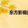 東方影視盛典 下載（東方影視盛典）