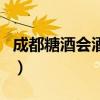 成都糖酒會酒店地圖（成都市糖酒會地點地圖）