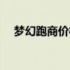 夢幻跑商價(jià)格刷新（夢幻西游跑商刷價(jià)）