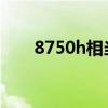 8750h相當(dāng)于桌面什么水平（8750）