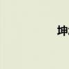坤怎么讀（旻讀什么）