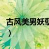 古風(fēng)美男妖孽高清壁紙（唯美古風(fēng)妖孽男圖片）