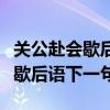 關(guān)公赴會(huì)歇后語下一句是什么意思(關(guān)公赴會(huì)歇后語下一句) 關(guān)公赴會(huì)歇后語下一句是什么意思(關(guān)公赴會(huì)歇后語下一句)