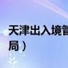 天津出入境管理局海泰大廈（天津出入境管理局）