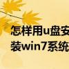 怎樣用u盤安裝win7系統(tǒng)教程（怎樣用u盤安裝win7系統(tǒng)）