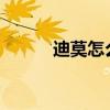 迪莫怎么獲得2020（迪莫練級(jí)）