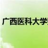 廣西醫(yī)科大學(xué)貼吧論壇（廣西醫(yī)科大學(xué)貼吧）