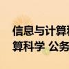 信息與計算科學(xué) 公務(wù)員指導(dǎo)目錄（信息與計算科學(xué) 公務(wù)員）